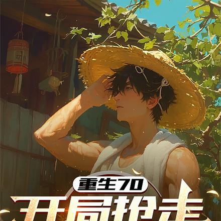 别人大饥荒,我却在空间收菜忙全文免费阅读