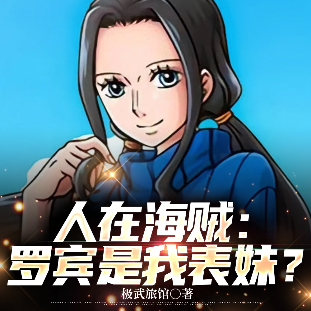 海贼:罗宾别浪,哥又要升职啦!全文免费阅读