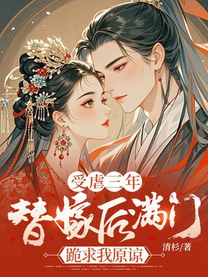 受虐三年,替嫁后满门跪求我原谅全文免费阅读