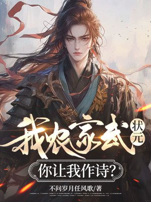 我农家武状元,你让我作诗?全文免费阅读