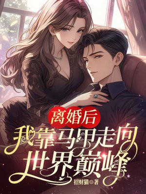 离婚后,我靠马甲走向世界巅峰全文免费阅读