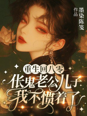 重生回八零,伥鬼老公儿子我不惯着了全文免费阅读