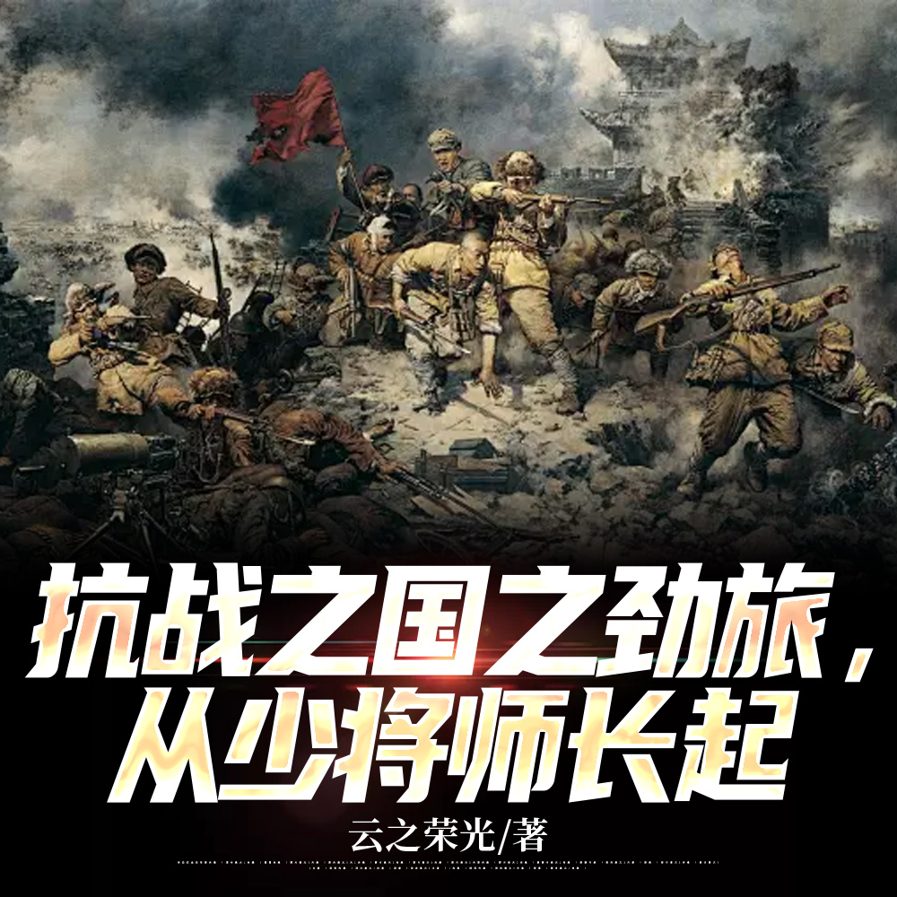 抗战之国之劲旅,从少将师长起全文免费阅读