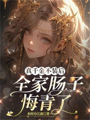 真千金不装后,全家肠子悔青了全文免费阅读