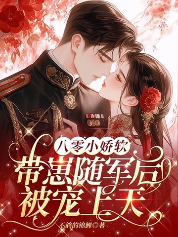 八零小娇软,带崽随军后被宠上天全文免费阅读
