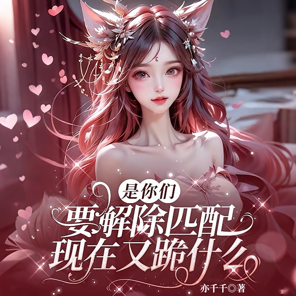 是你们要解除匹配,现在又跪什么全文免费阅读