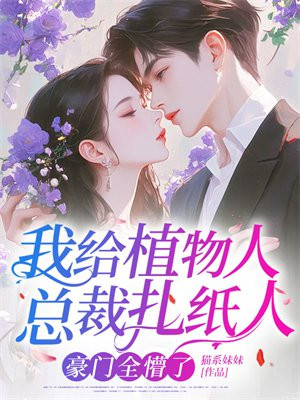 我给植物人总裁扎纸人,豪门全懵了全文免费阅读