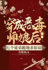 穿成恶毒师娘后,七个徒弟跪地求原谅全文免费阅读
