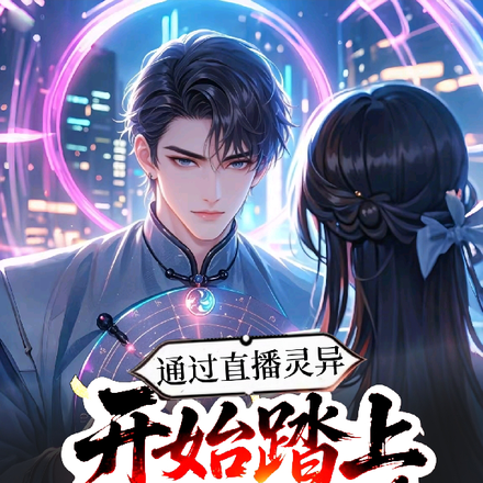 我一道士,会腾云驾雾很合理吧全文免费阅读