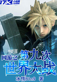 ����֮�ھŴ������սȫ������Ķ�