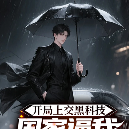 开局上交黑科技,国家逼我当顶流全文免费阅读