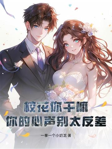 校花你干嘛?你的心声别太反差!全文免费阅读