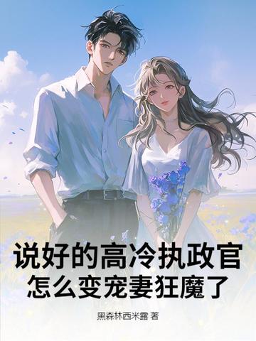说好的高冷执政官,怎么变宠妻狂魔了?全文免费阅读