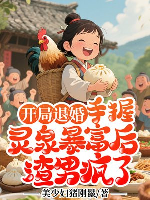 开局退婚:手握灵泉暴富后渣男疯了全文免费阅读