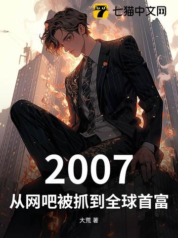 2007,从网吧被抓到全球首富全文免费阅读