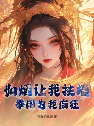 如烟让我扶墙,举国为我痴狂全文免费阅读