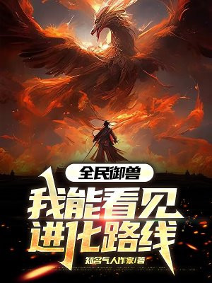 全民御兽:我能看见进化路线全文免费阅读