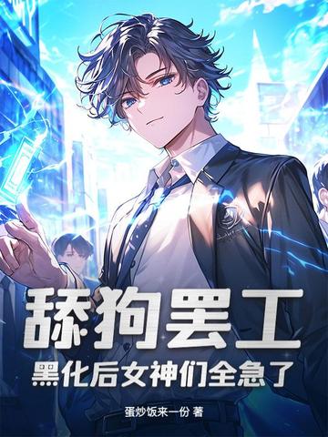 舔狗罢工,黑化后女神们全急了全文免费阅读