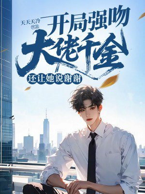 开局强吻黑道千金,还让她说谢谢全文免费阅读