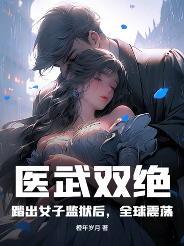 医武双绝:踏出女子监狱后,全球震荡!全文免费阅读