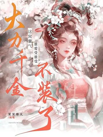 ��������˭����˭�ܣ�����ǧ��װ�ˣ�ȫ������Ķ�