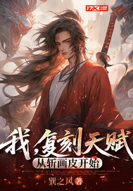 我,复刻天赋,从斩画皮开始全文免费阅读