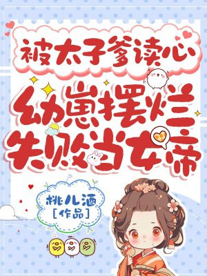 被太子爹读心,幼崽摆烂失败当女帝全文免费阅读