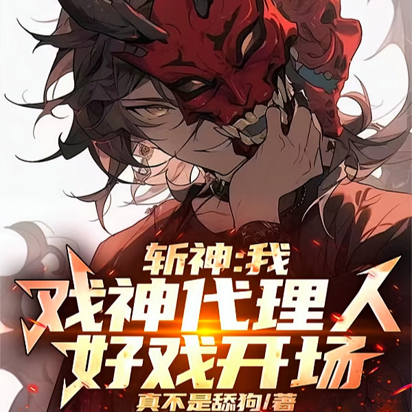 斩神:趁七夜青涩,忽悠他当老婆全文免费阅读