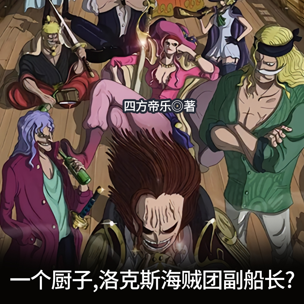 一个厨子,洛克斯海贼团副船长?全文免费阅读