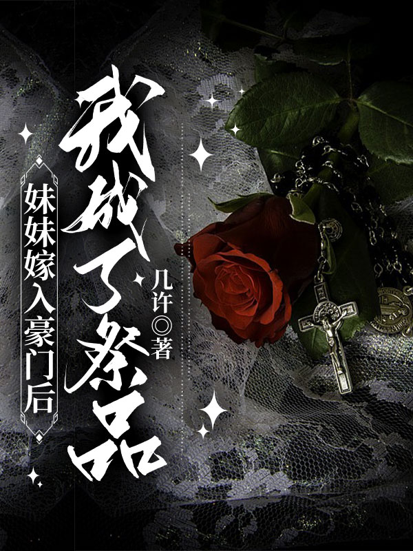 妹妹嫁入豪门后,我成了祭品全文免费阅读