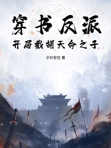 穿书反派:开局截胡天命之子全文免费阅读