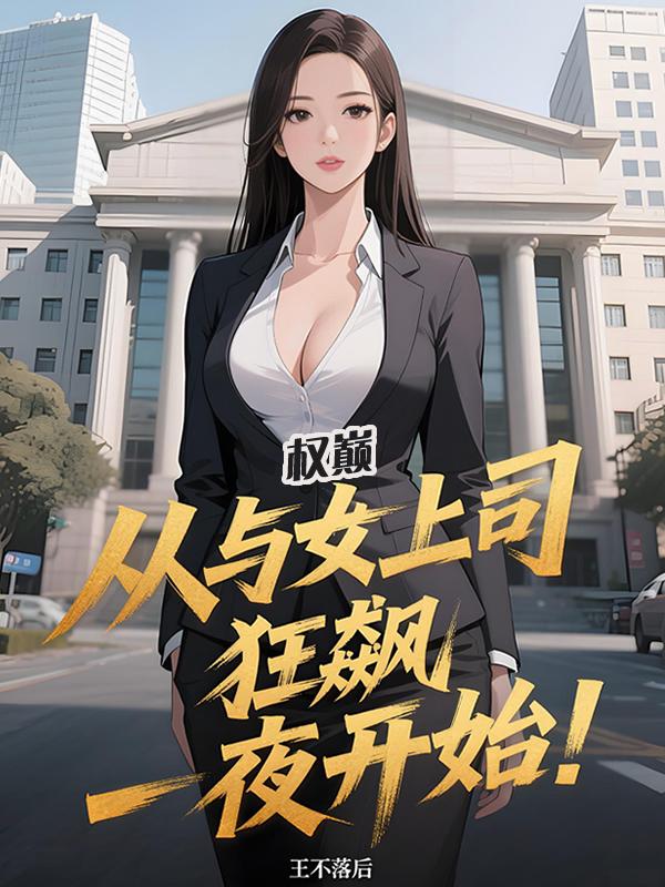 Ȩ�ۣ��Ӻ�Ů��˾���һҹ��ʼ��ȫ������Ķ�