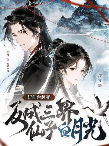 斩仙台赴死,反成三界仙子白月光全文免费阅读