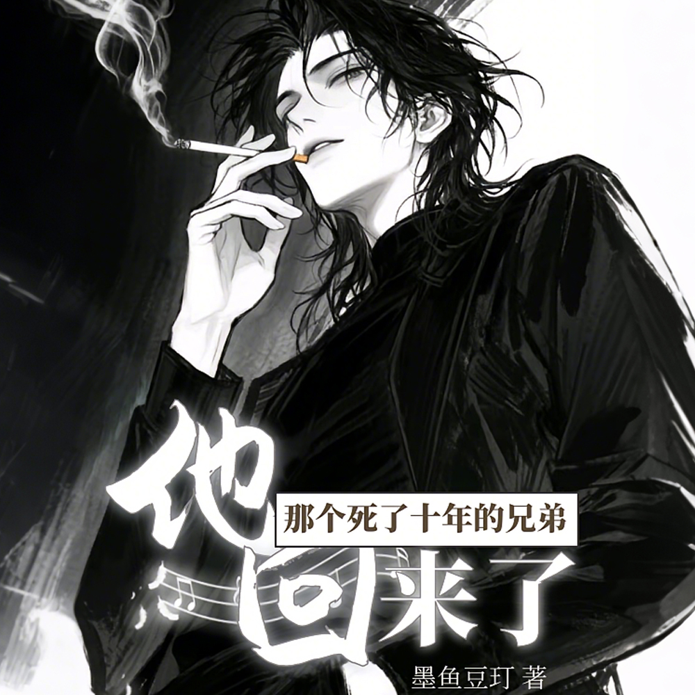 那个死了十年的兄弟,他回来了全文免费阅读