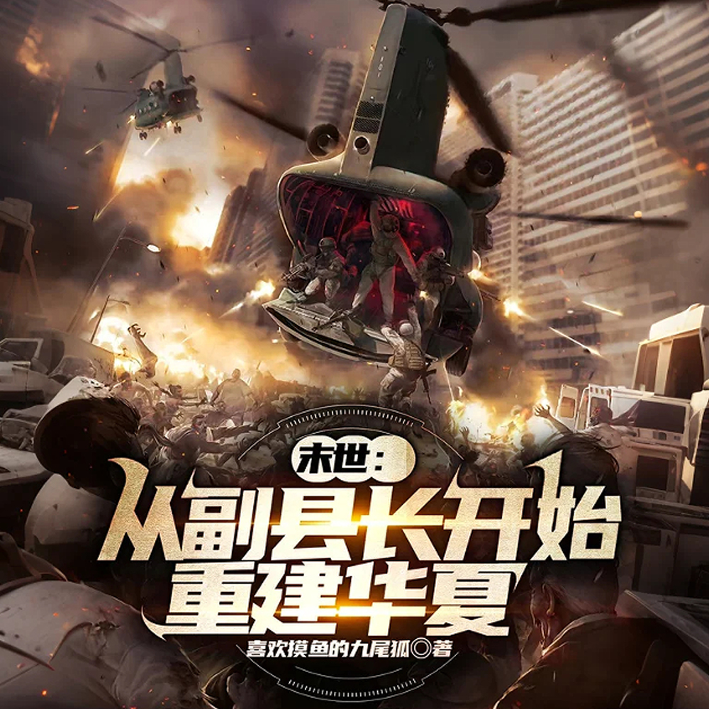 末世:从副县长开始重建华夏全文免费阅读