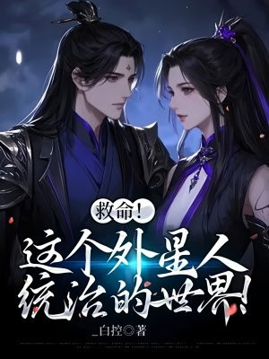 救命!这个外星人统治的世界!全文免费阅读