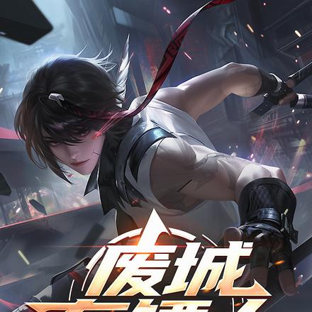 废城通告:鬼鲛已出,神明回避全文免费阅读