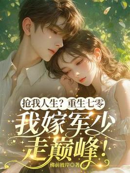 抢我人生?重生七零,我嫁军少走巅峰!全文免费阅读