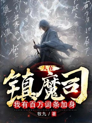 人在镇魔司,我有百万词条加身全文免费阅读