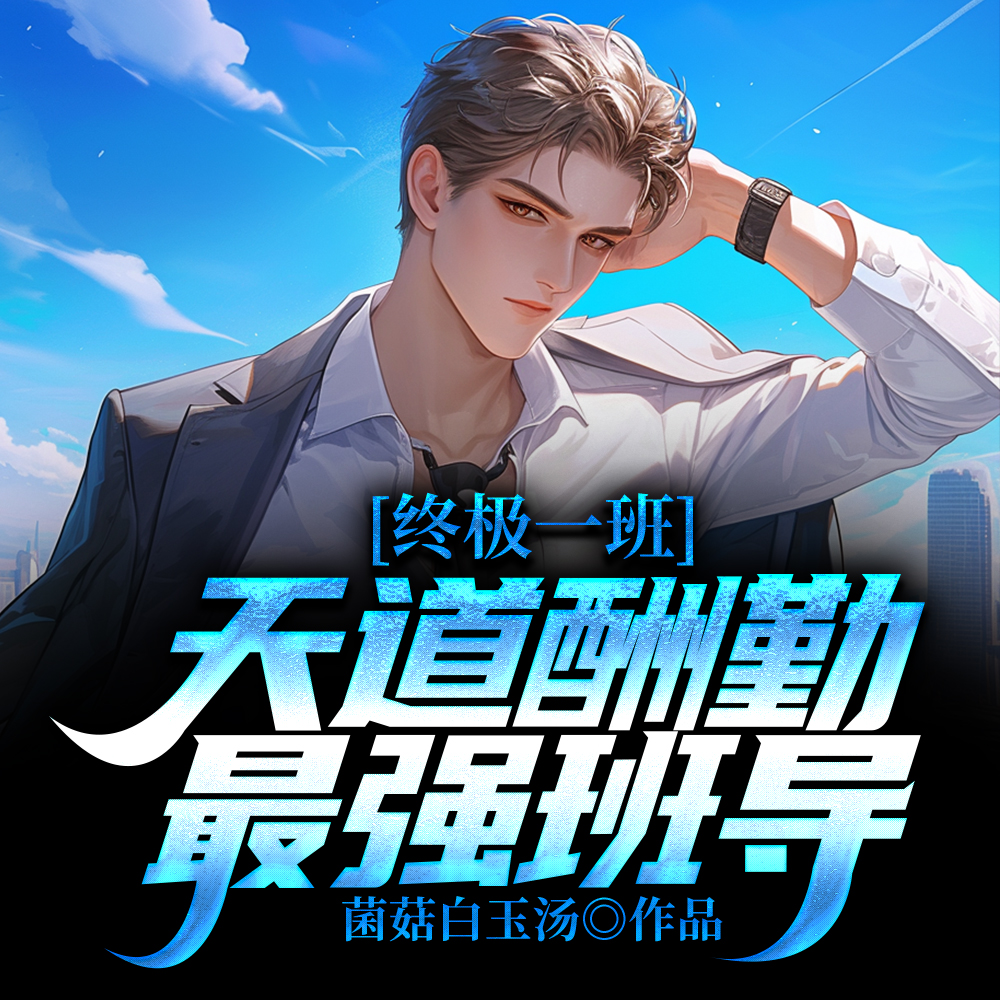 终极一班:战力指数20000点全文免费阅读