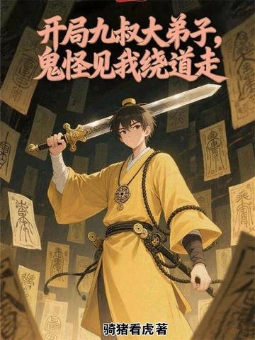 开局九叔大弟子,鬼怪见我绕道走全文免费阅读