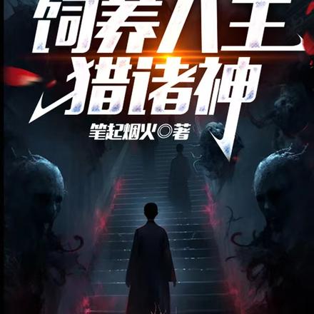 拥有八大面具的我,打造无上禁城全文免费阅读