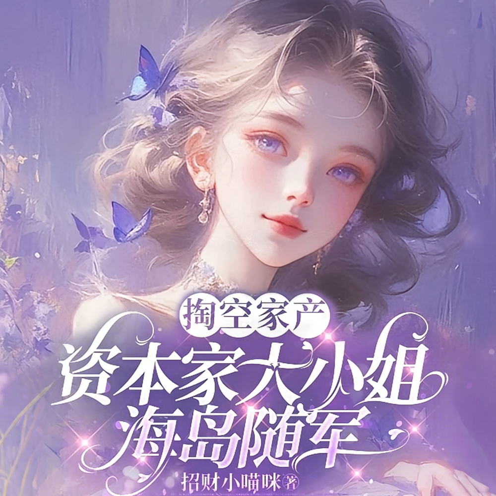 跟资本家孙媳随军,老首长真香了全文免费阅读