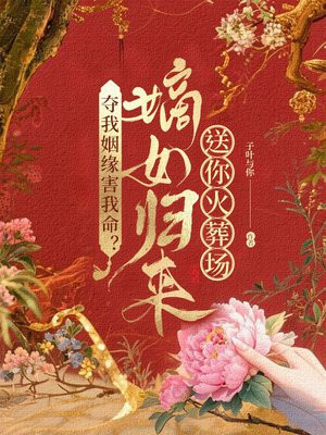 夺我姻缘害我命?嫡女归来送你火葬场!全文免费阅读