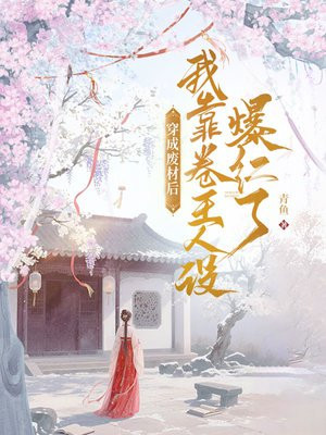 穿成废材后,我靠卷王人设爆红了全文免费阅读