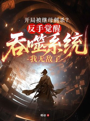 开局被继母刺杀?反手觉醒吞噬系统我无敌了全文免费阅读