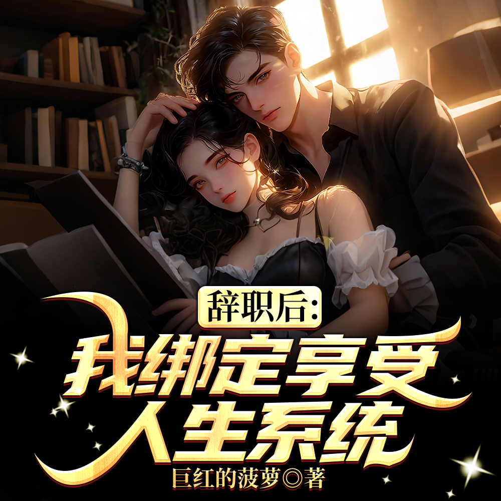 辞职绑定系统,身边美女如云全文免费阅读