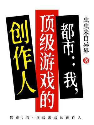 都市:我,顶级游戏的创作人全文免费阅读