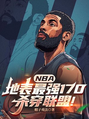 NBA:地表最强170,杀穿联盟!全文免费阅读