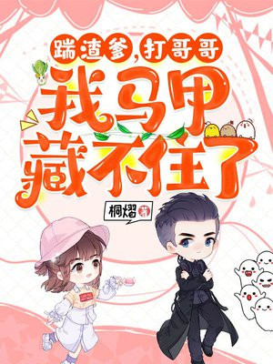 踹渣爹,打哥哥,我马甲藏不住了全文免费阅读